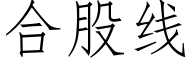 合股线 (仿宋矢量字库)