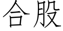 合股 (仿宋矢量字库)