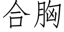 合胸 (仿宋矢量字庫)