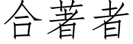 合著者 (仿宋矢量字庫)