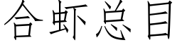 合虾总目 (仿宋矢量字库)