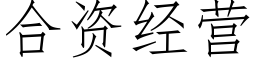 合資經營 (仿宋矢量字庫)