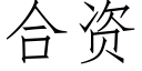 合资 (仿宋矢量字库)