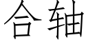 合轴 (仿宋矢量字库)