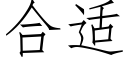 合适 (仿宋矢量字库)