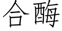 合酶 (仿宋矢量字庫)