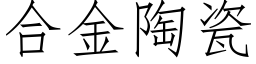 合金陶瓷 (仿宋矢量字库)