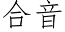 合音 (仿宋矢量字庫)