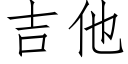 吉他 (仿宋矢量字库)