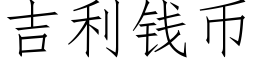 吉利錢币 (仿宋矢量字庫)