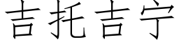 吉托吉宁 (仿宋矢量字库)