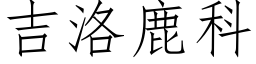 吉洛鹿科 (仿宋矢量字库)