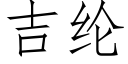 吉纶 (仿宋矢量字库)