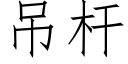 吊杆 (仿宋矢量字庫)