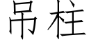 吊柱 (仿宋矢量字库)