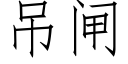 吊闸 (仿宋矢量字库)