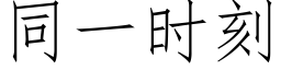 同一时刻 (仿宋矢量字库)