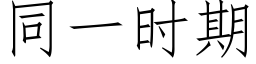 同一時期 (仿宋矢量字庫)