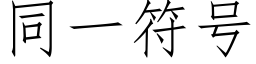 同一符号 (仿宋矢量字库)