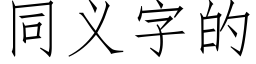 同義字的 (仿宋矢量字庫)