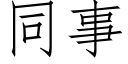 同事 (仿宋矢量字庫)