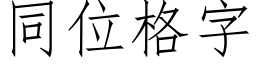 同位格字 (仿宋矢量字库)