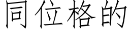 同位格的 (仿宋矢量字库)