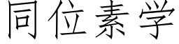 同位素学 (仿宋矢量字库)