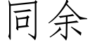 同余 (仿宋矢量字库)