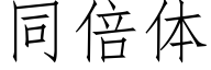 同倍体 (仿宋矢量字库)