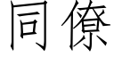 同僚 (仿宋矢量字庫)