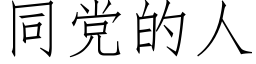 同党的人 (仿宋矢量字库)