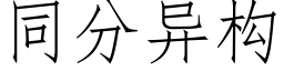 同分異構 (仿宋矢量字庫)