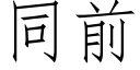 同前 (仿宋矢量字库)