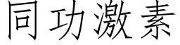 同功激素 (仿宋矢量字庫)