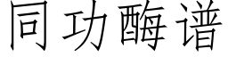 同功酶譜 (仿宋矢量字庫)