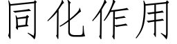 同化作用 (仿宋矢量字库)