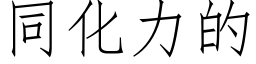 同化力的 (仿宋矢量字库)