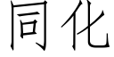 同化 (仿宋矢量字庫)