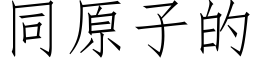 同原子的 (仿宋矢量字库)