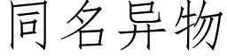 同名异物 (仿宋矢量字库)