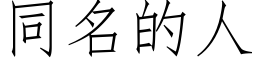 同名的人 (仿宋矢量字庫)