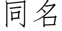 同名 (仿宋矢量字庫)