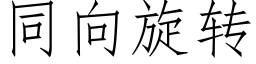 同向旋轉 (仿宋矢量字庫)