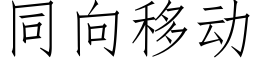 同向移動 (仿宋矢量字庫)