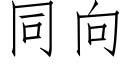 同向 (仿宋矢量字庫)