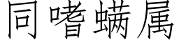 同嗜螨属 (仿宋矢量字库)