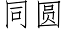 同圓 (仿宋矢量字庫)