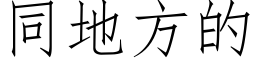 同地方的 (仿宋矢量字庫)