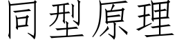 同型原理 (仿宋矢量字庫)